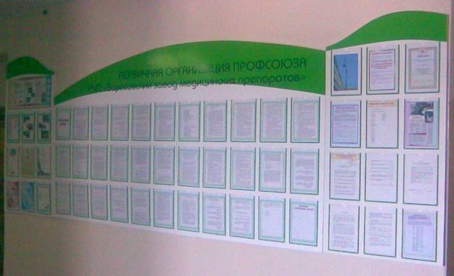 стенд профсоюзный